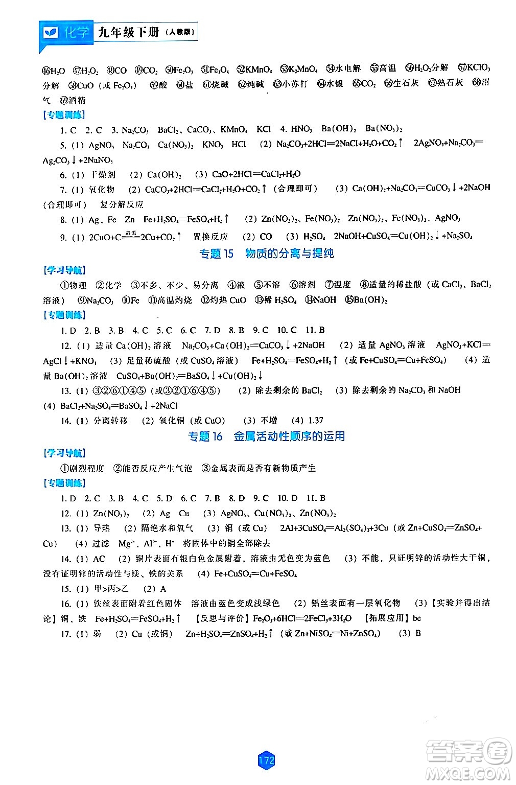 遼海出版社2024年春新課程化學能力培養(yǎng)九年級化學下冊人教版答案