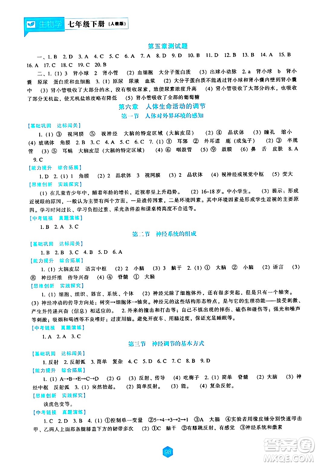 遼海出版社2024年春新課程生物學(xué)能力培養(yǎng)七年級(jí)生物下冊(cè)人教版答案