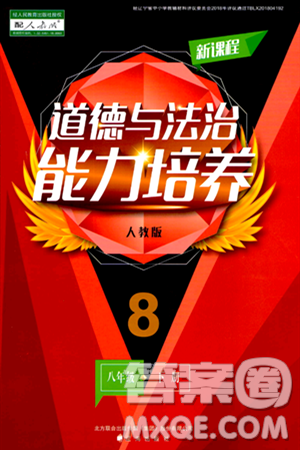 遼海出版社2024年春新課程道德與法治能力培養(yǎng)八年級道德與法治下冊人教版答案