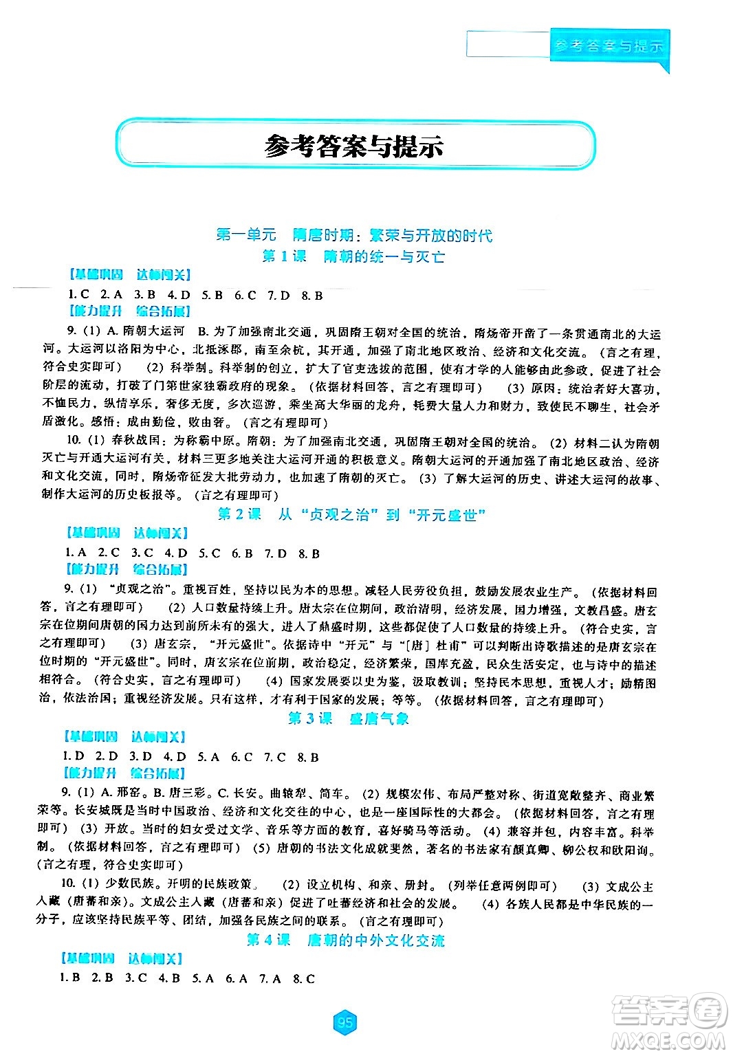 遼海出版社2024年春新課程歷史能力培養(yǎng)七年級歷史下冊人教版答案