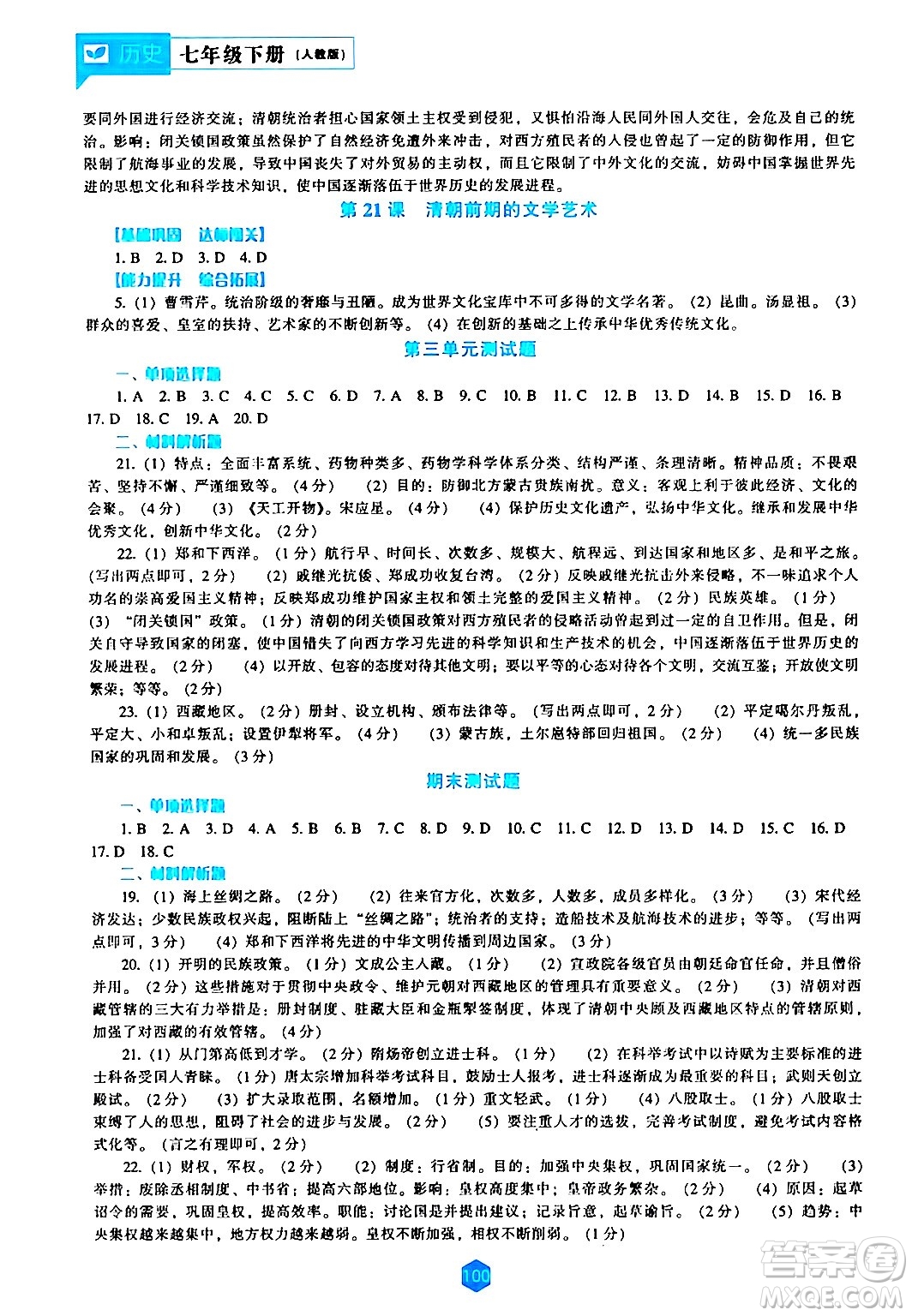 遼海出版社2024年春新課程歷史能力培養(yǎng)七年級歷史下冊人教版答案