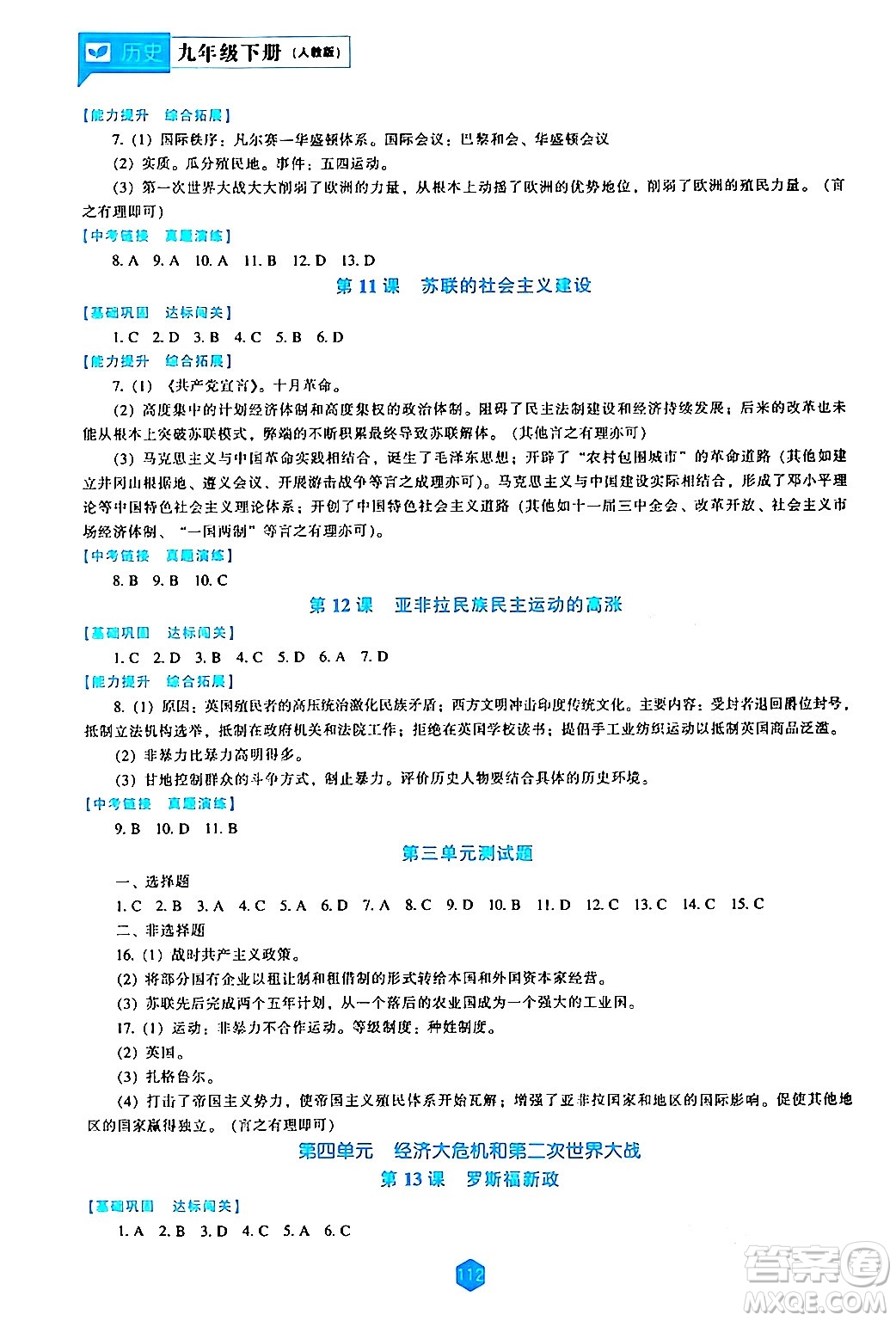 遼海出版社2024年春新課程歷史能力培養(yǎng)九年級歷史下冊人教版答案