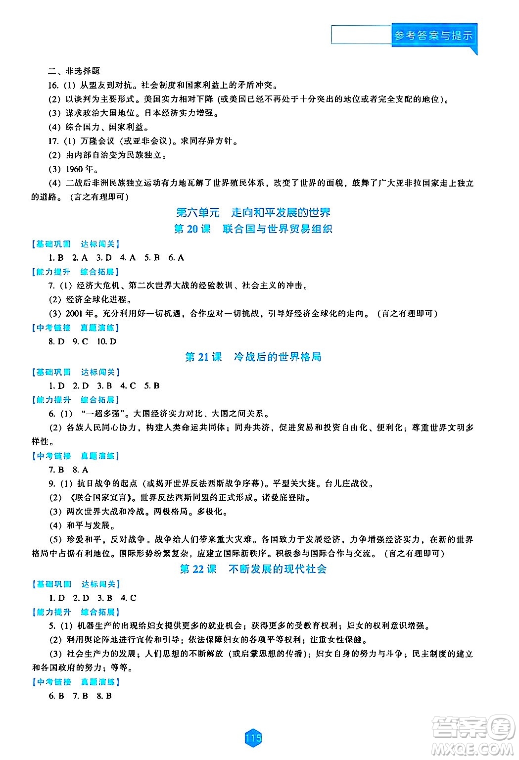 遼海出版社2024年春新課程歷史能力培養(yǎng)九年級歷史下冊人教版答案