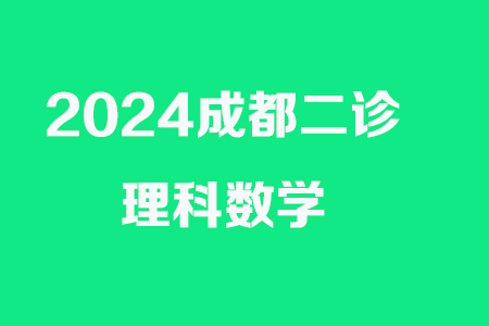 成都市2021級高中畢業(yè)班第二次診斷性檢測理科數(shù)學(xué)試卷答案