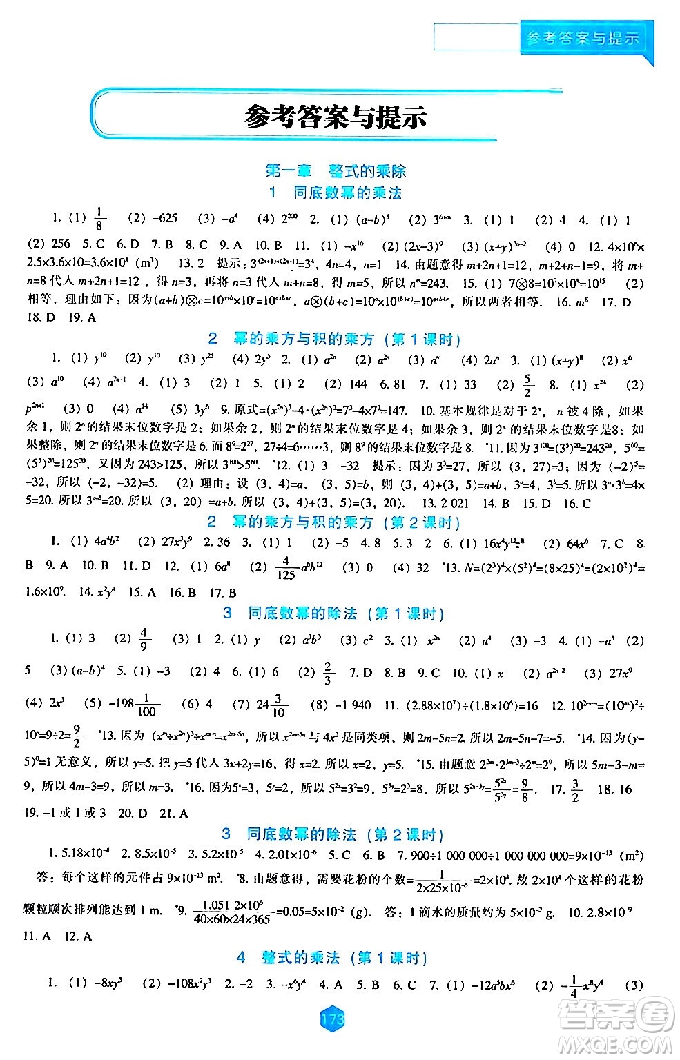 遼海出版社2024年春新課程數(shù)學(xué)能力培養(yǎng)七年級數(shù)學(xué)下冊北師大版答案