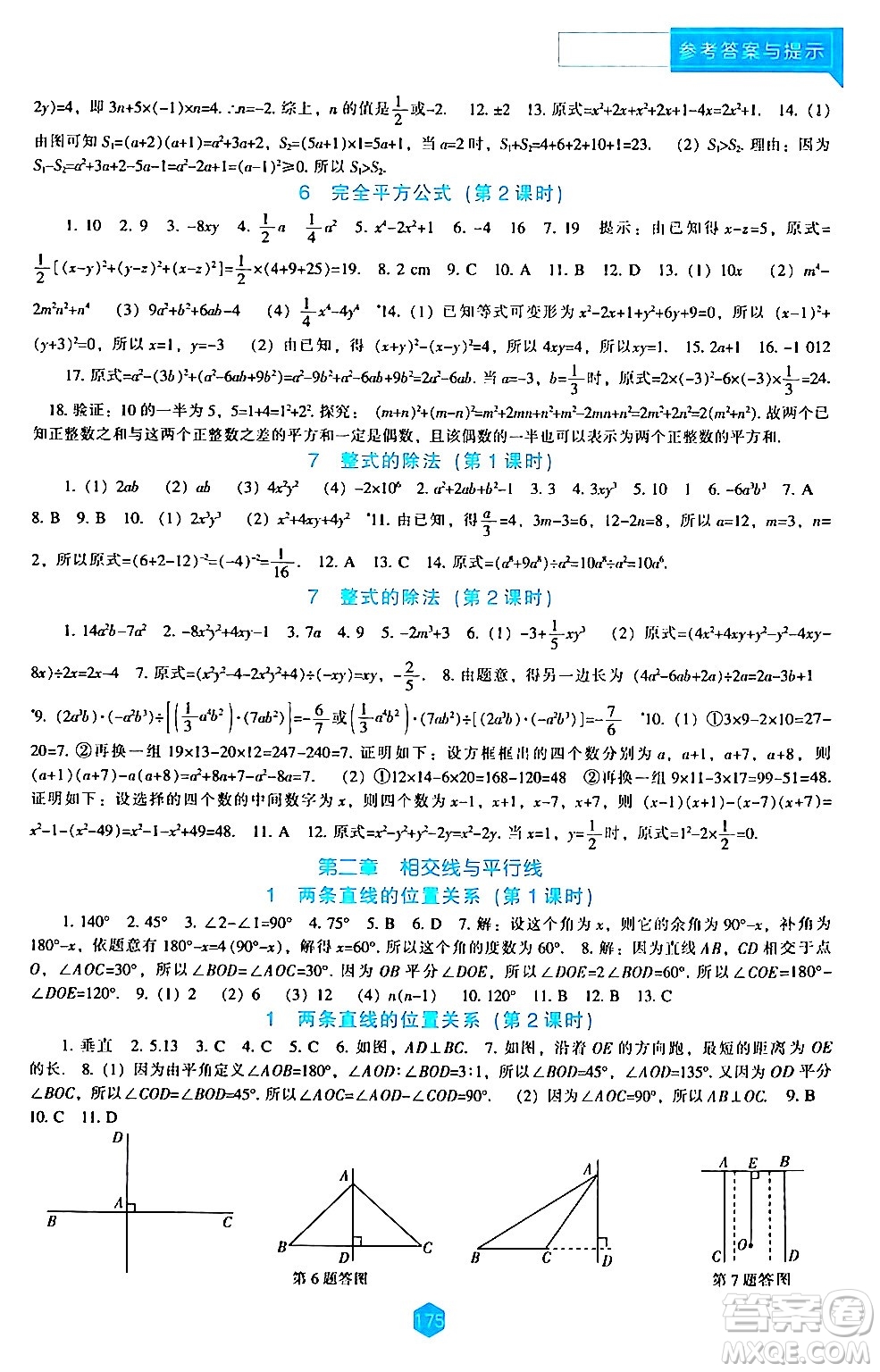 遼海出版社2024年春新課程數(shù)學(xué)能力培養(yǎng)七年級數(shù)學(xué)下冊北師大版答案