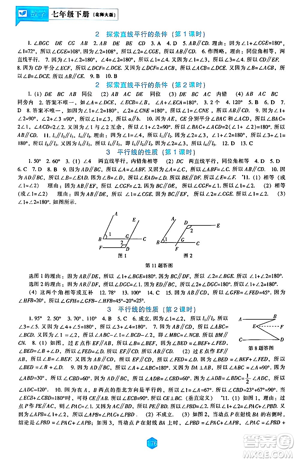 遼海出版社2024年春新課程數(shù)學(xué)能力培養(yǎng)七年級數(shù)學(xué)下冊北師大版答案