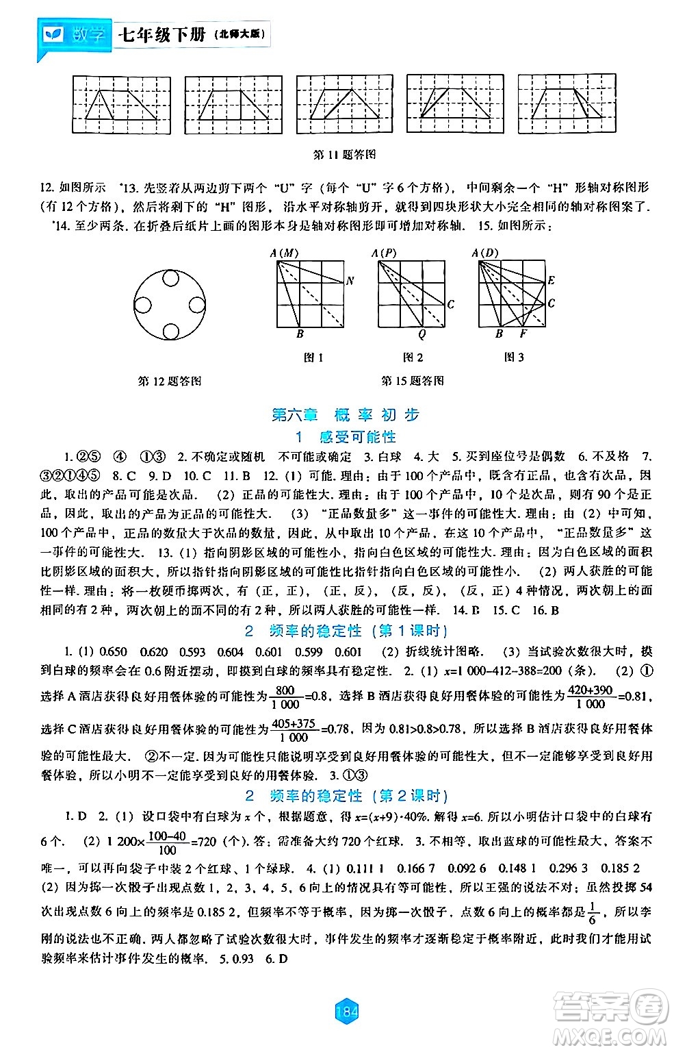 遼海出版社2024年春新課程數(shù)學(xué)能力培養(yǎng)七年級數(shù)學(xué)下冊北師大版答案