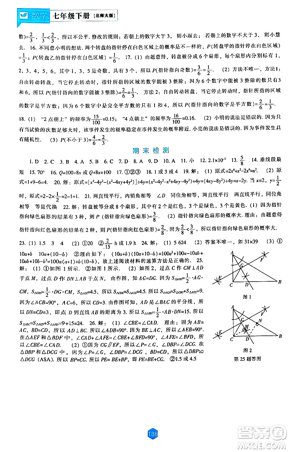 遼海出版社2024年春新課程數(shù)學(xué)能力培養(yǎng)七年級數(shù)學(xué)下冊北師大版答案