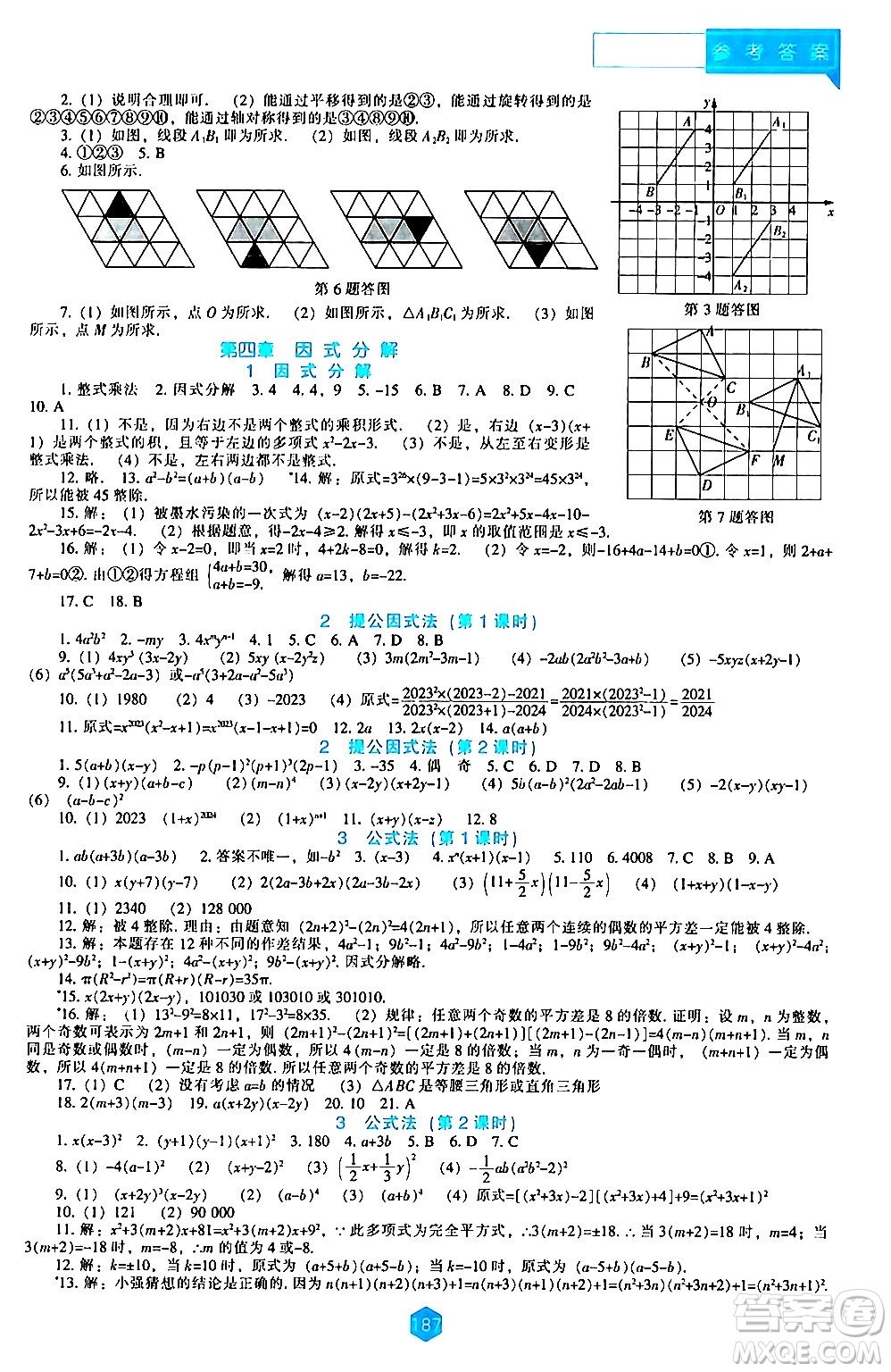 遼海出版社2024年春新課程數(shù)學(xué)能力培養(yǎng)八年級數(shù)學(xué)下冊北師大版答案