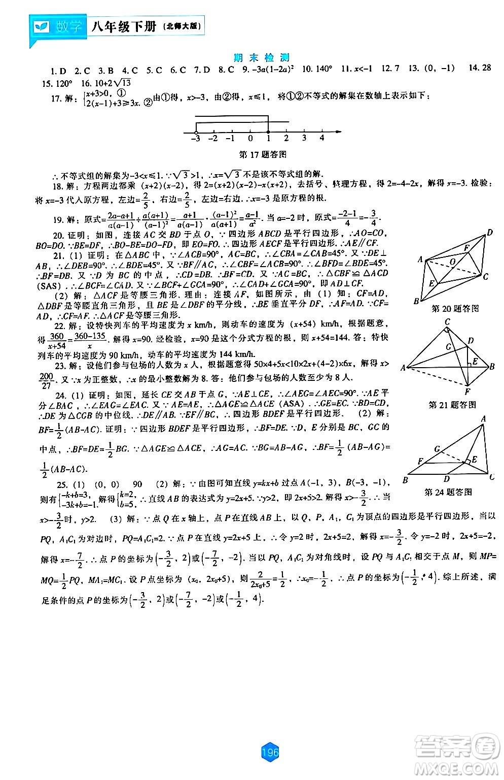 遼海出版社2024年春新課程數(shù)學(xué)能力培養(yǎng)八年級數(shù)學(xué)下冊北師大版答案