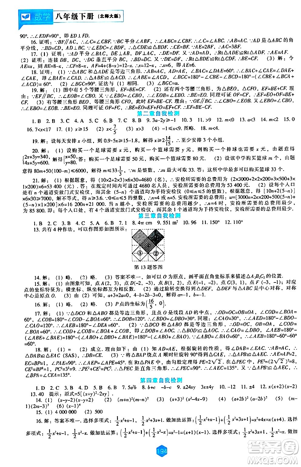 遼海出版社2024年春新課程數(shù)學(xué)能力培養(yǎng)八年級數(shù)學(xué)下冊北師大版答案