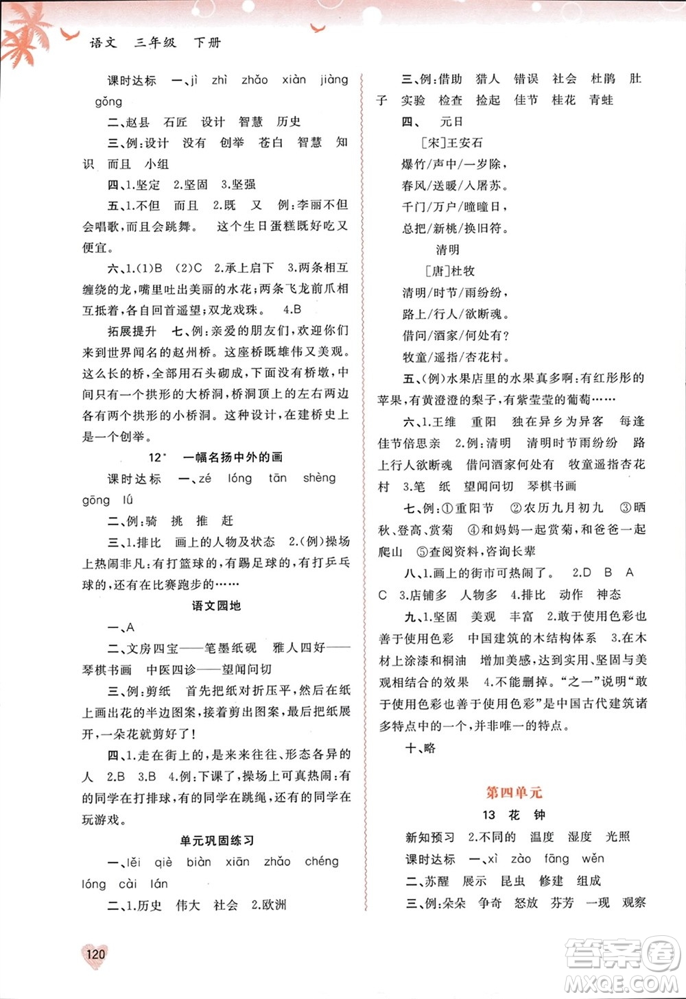 廣西師范大學(xué)出版社2024年春新課程學(xué)習(xí)與測評同步學(xué)習(xí)三年級語文下冊通用版參考答案