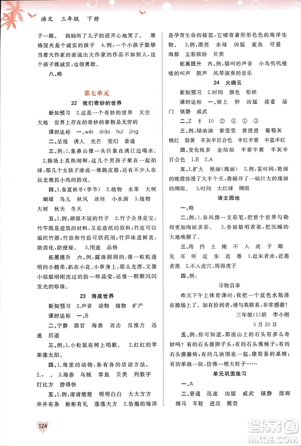 廣西師范大學(xué)出版社2024年春新課程學(xué)習(xí)與測評同步學(xué)習(xí)三年級語文下冊通用版參考答案