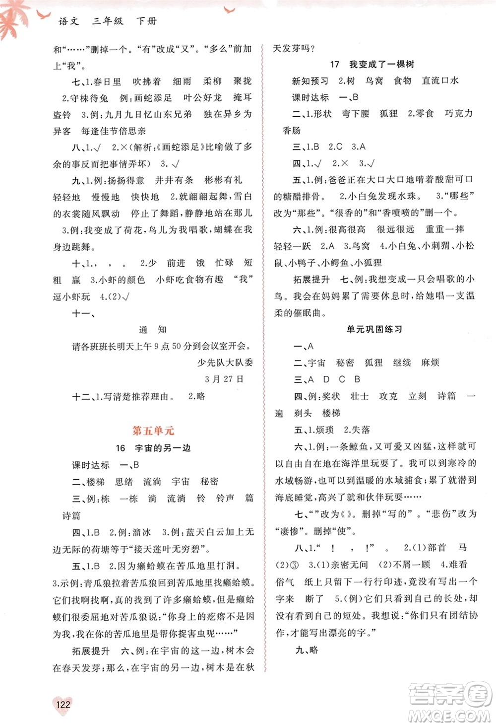 廣西師范大學(xué)出版社2024年春新課程學(xué)習(xí)與測評同步學(xué)習(xí)三年級語文下冊通用版參考答案