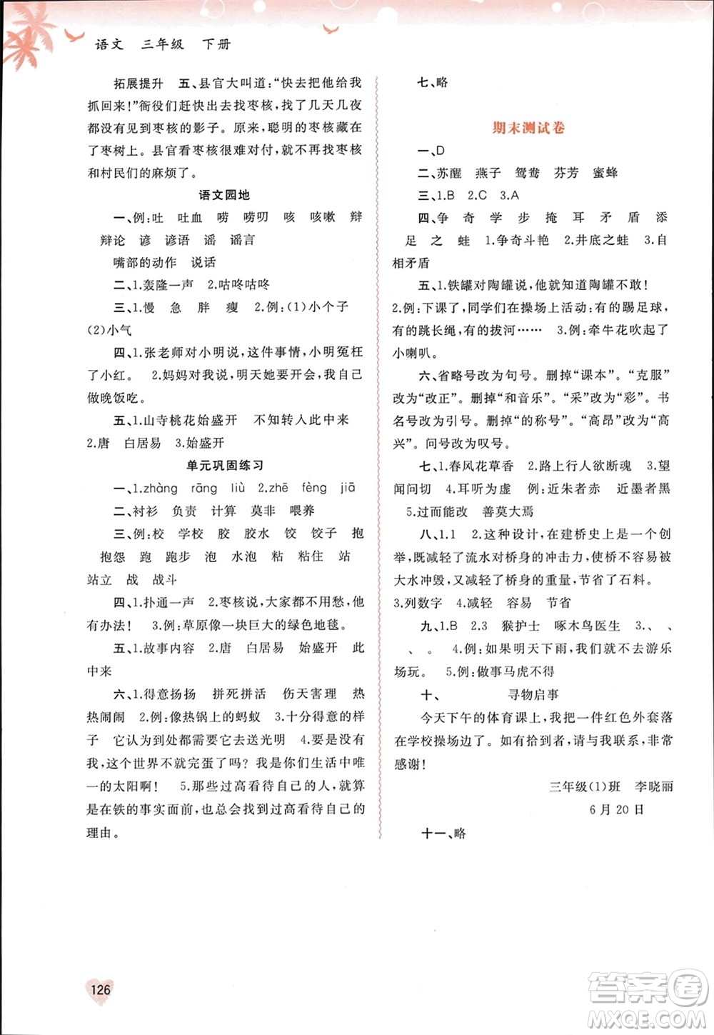 廣西師范大學(xué)出版社2024年春新課程學(xué)習(xí)與測評同步學(xué)習(xí)三年級語文下冊通用版參考答案