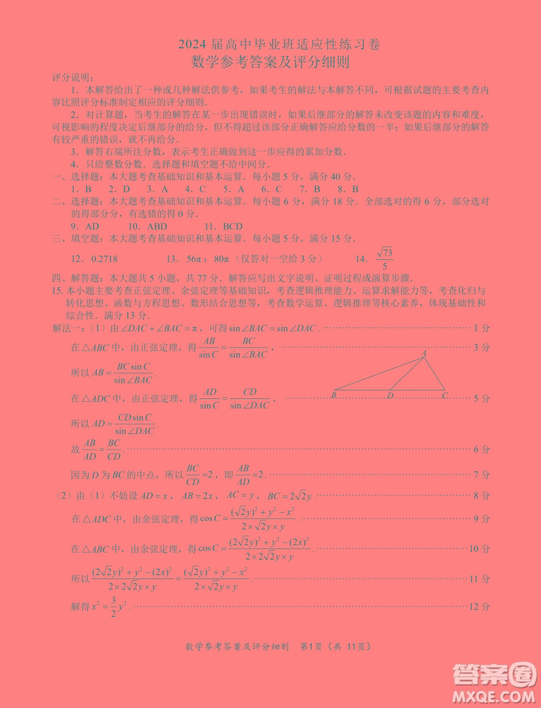 福建2024屆高中畢業(yè)班適應(yīng)性練習(xí)卷數(shù)學(xué)試卷答案