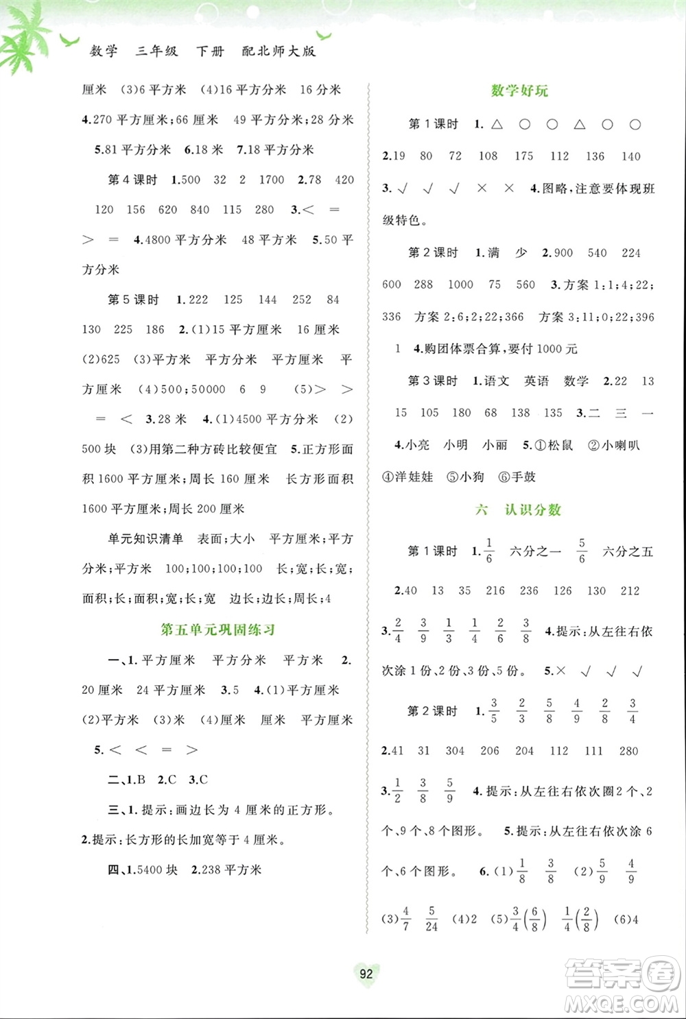 廣西師范大學(xué)出版社2024年春新課程學(xué)習(xí)與測(cè)評(píng)同步學(xué)習(xí)三年級(jí)數(shù)學(xué)下冊(cè)北師大版參考答案