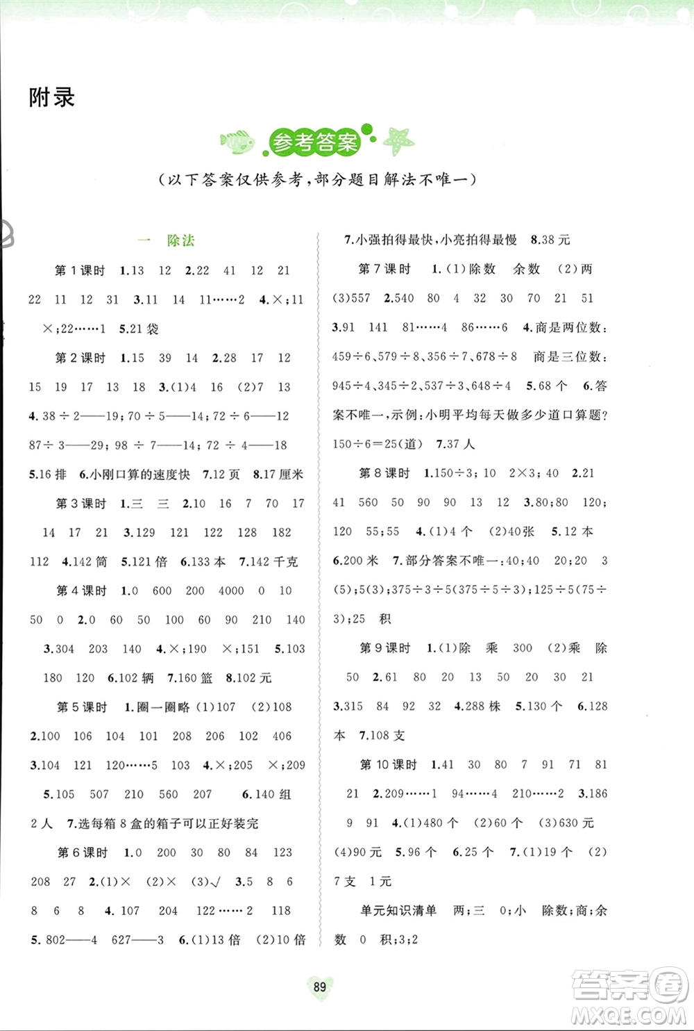 廣西師范大學(xué)出版社2024年春新課程學(xué)習(xí)與測(cè)評(píng)同步學(xué)習(xí)三年級(jí)數(shù)學(xué)下冊(cè)北師大版參考答案