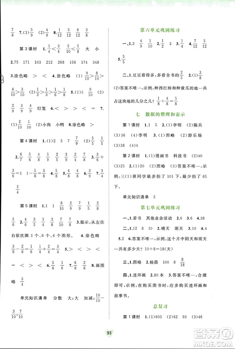 廣西師范大學(xué)出版社2024年春新課程學(xué)習(xí)與測(cè)評(píng)同步學(xué)習(xí)三年級(jí)數(shù)學(xué)下冊(cè)北師大版參考答案