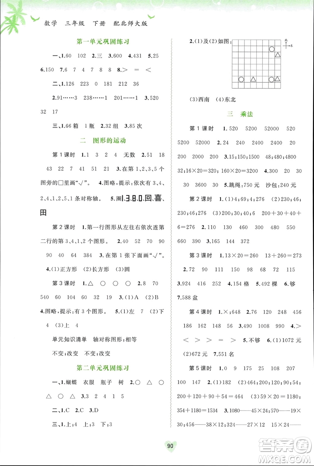 廣西師范大學(xué)出版社2024年春新課程學(xué)習(xí)與測(cè)評(píng)同步學(xué)習(xí)三年級(jí)數(shù)學(xué)下冊(cè)北師大版參考答案