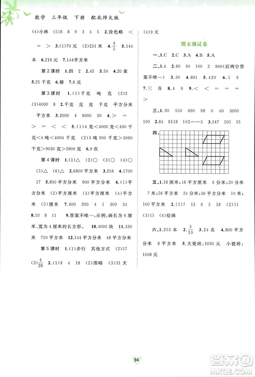 廣西師范大學(xué)出版社2024年春新課程學(xué)習(xí)與測(cè)評(píng)同步學(xué)習(xí)三年級(jí)數(shù)學(xué)下冊(cè)北師大版參考答案