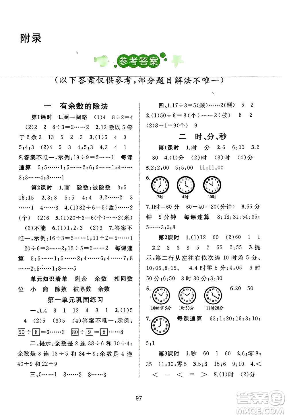 廣西師范大學出版社2024年春新課程學習與測評同步學習二年級數(shù)學下冊蘇教版參考答案