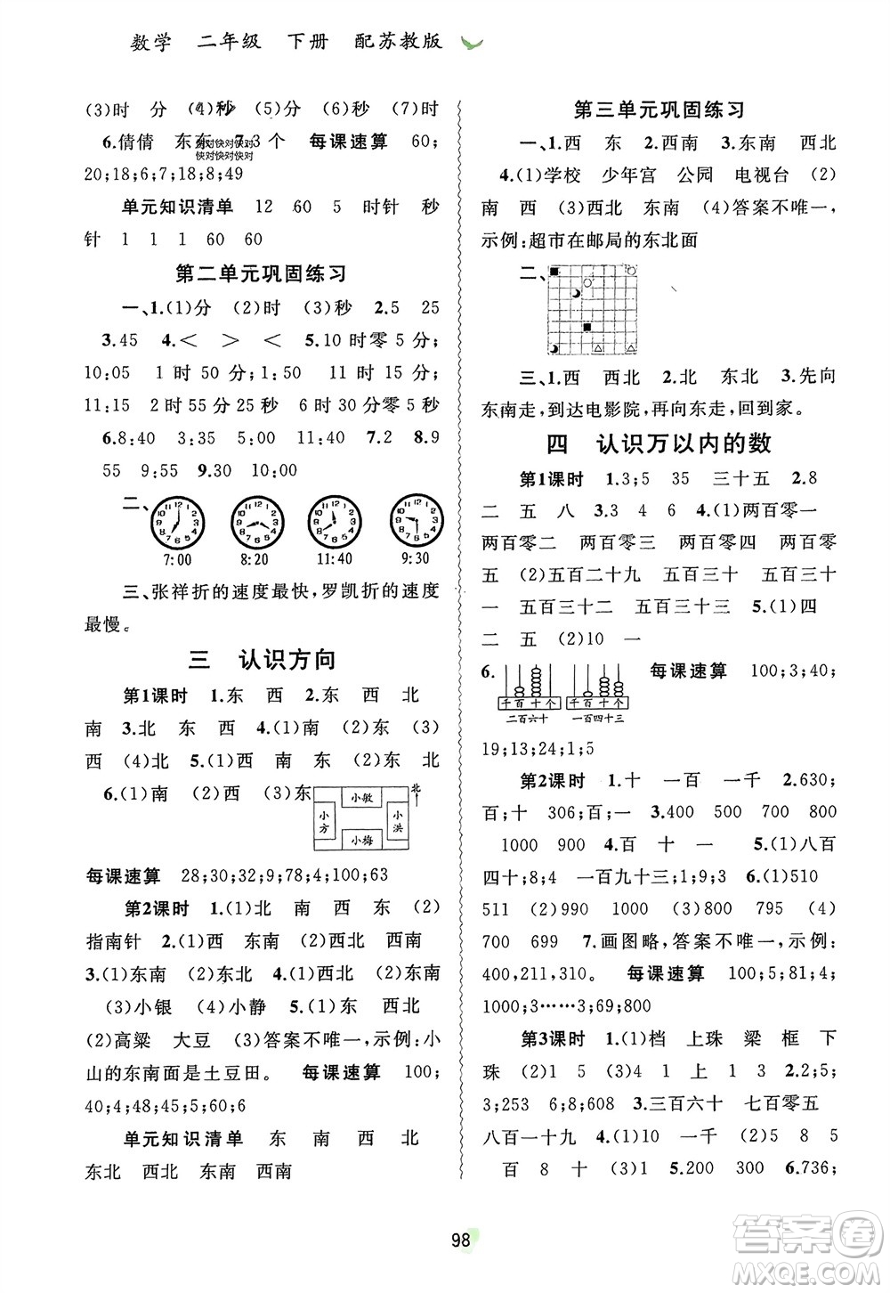 廣西師范大學出版社2024年春新課程學習與測評同步學習二年級數(shù)學下冊蘇教版參考答案