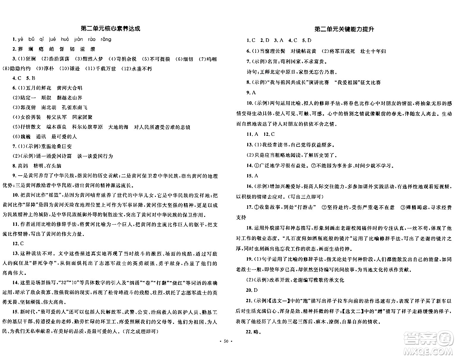 湖南教育出版社2024年春學(xué)科素養(yǎng)與能力提升七年級(jí)語文下冊(cè)人教版答案