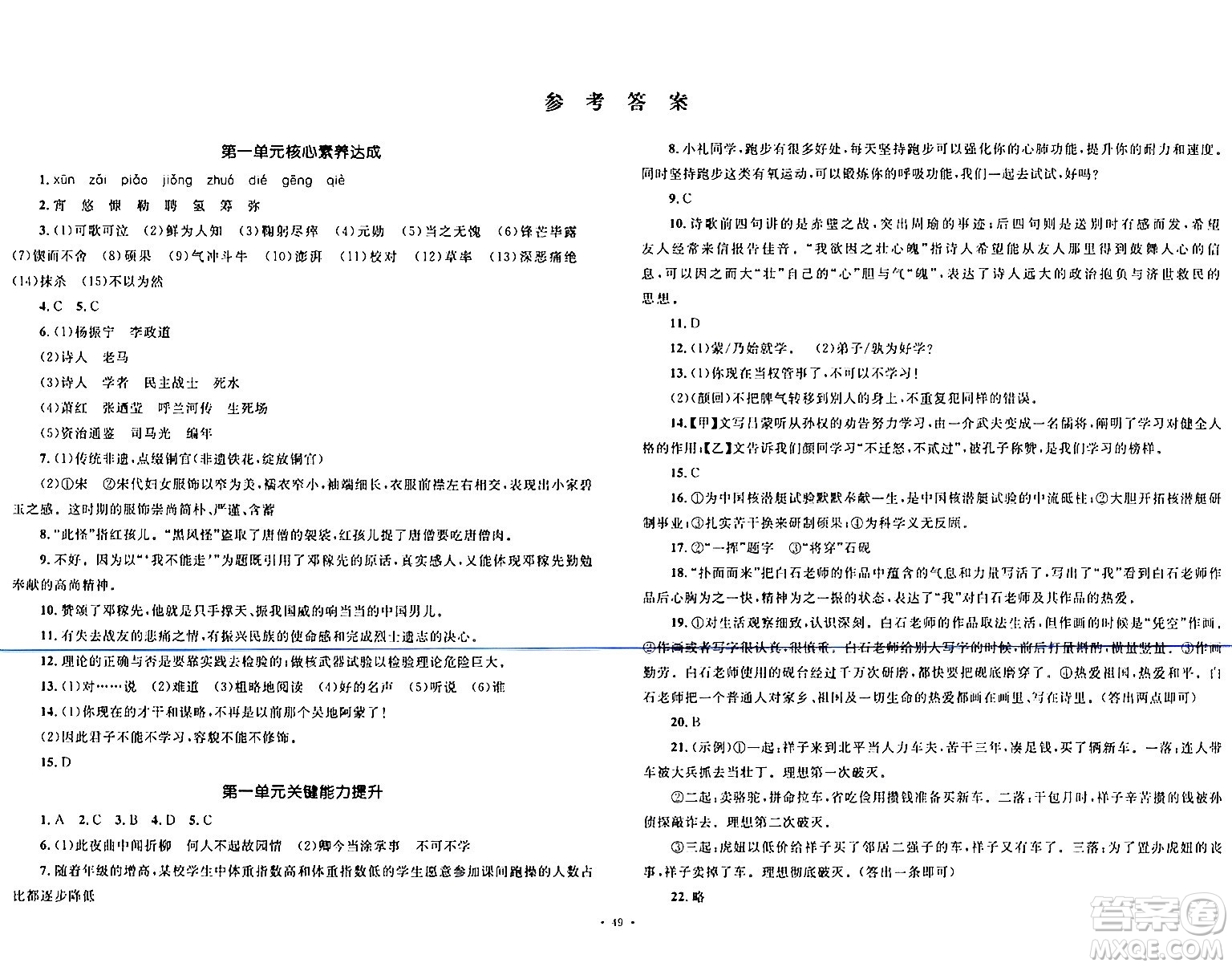 湖南教育出版社2024年春學(xué)科素養(yǎng)與能力提升七年級(jí)語文下冊(cè)人教版答案