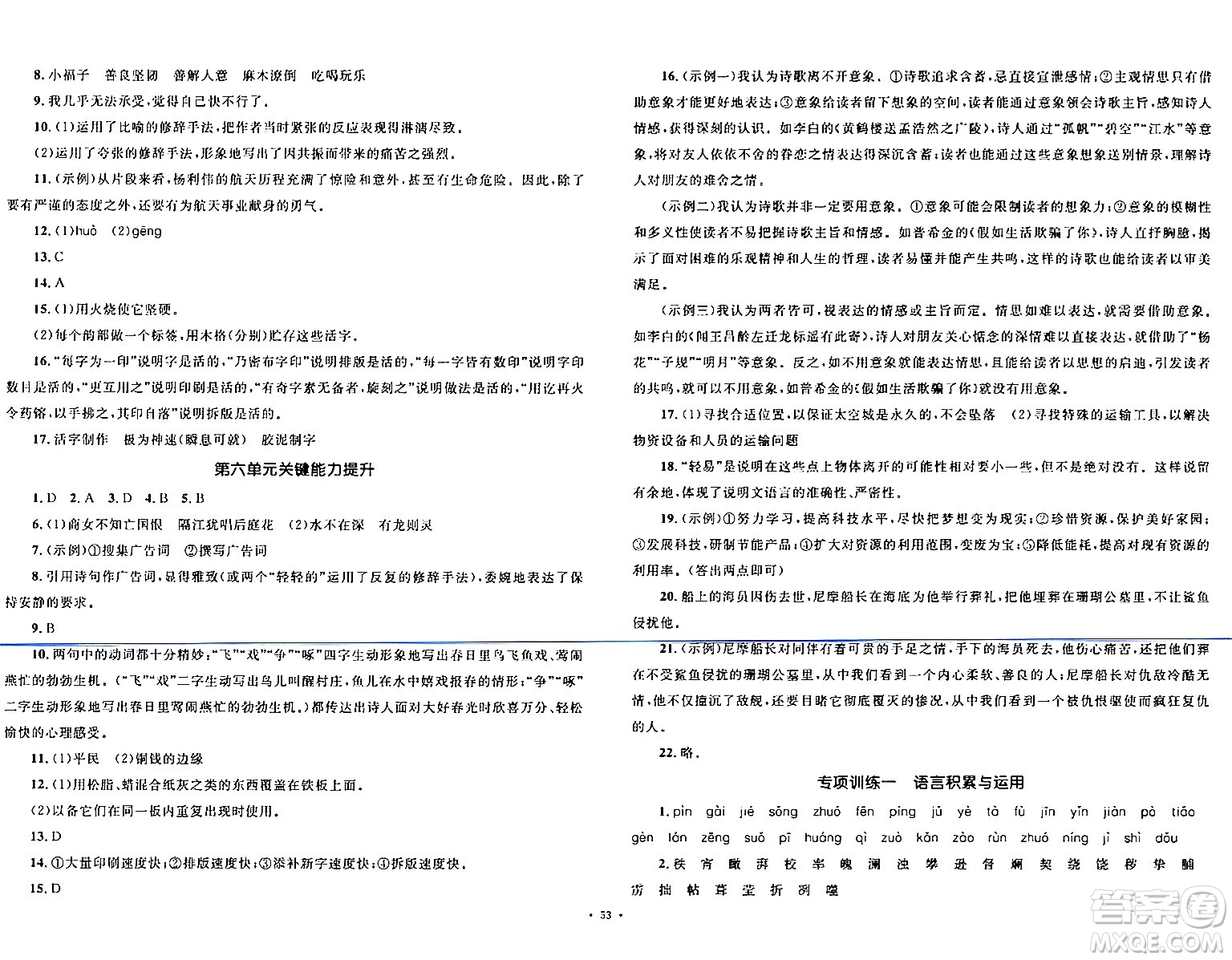 湖南教育出版社2024年春學(xué)科素養(yǎng)與能力提升七年級(jí)語文下冊(cè)人教版答案