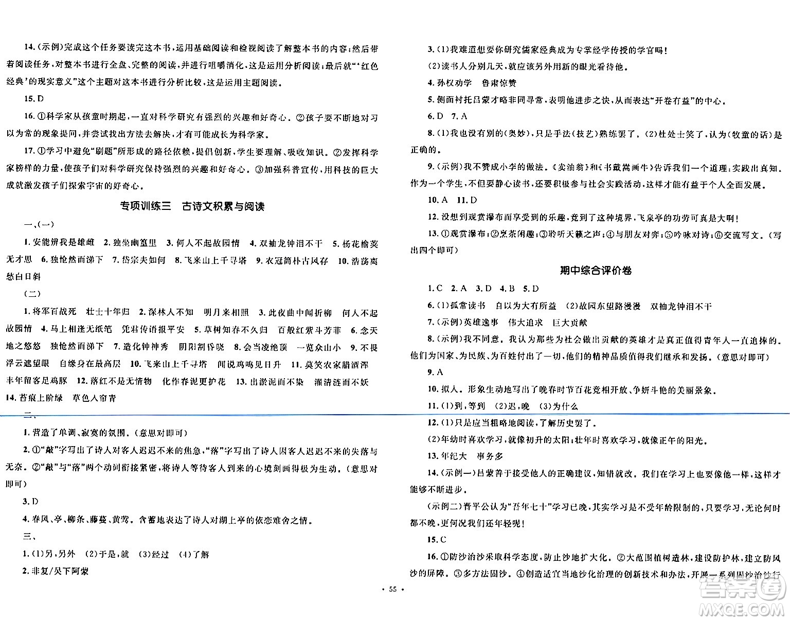 湖南教育出版社2024年春學(xué)科素養(yǎng)與能力提升七年級(jí)語文下冊(cè)人教版答案