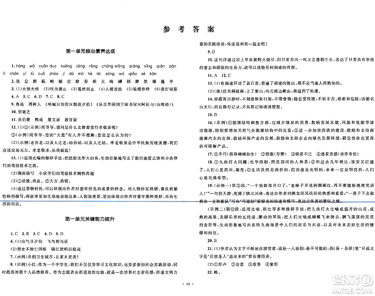 湖南教育出版社2024年春學(xué)科素養(yǎng)與能力提升八年級(jí)語文下冊(cè)人教版答案