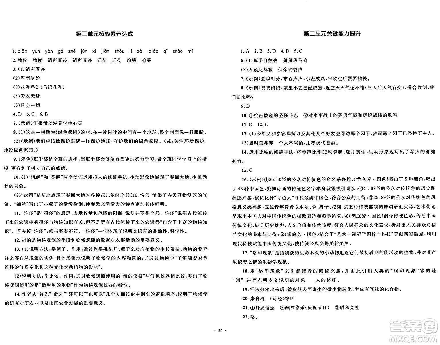 湖南教育出版社2024年春學(xué)科素養(yǎng)與能力提升八年級(jí)語文下冊(cè)人教版答案