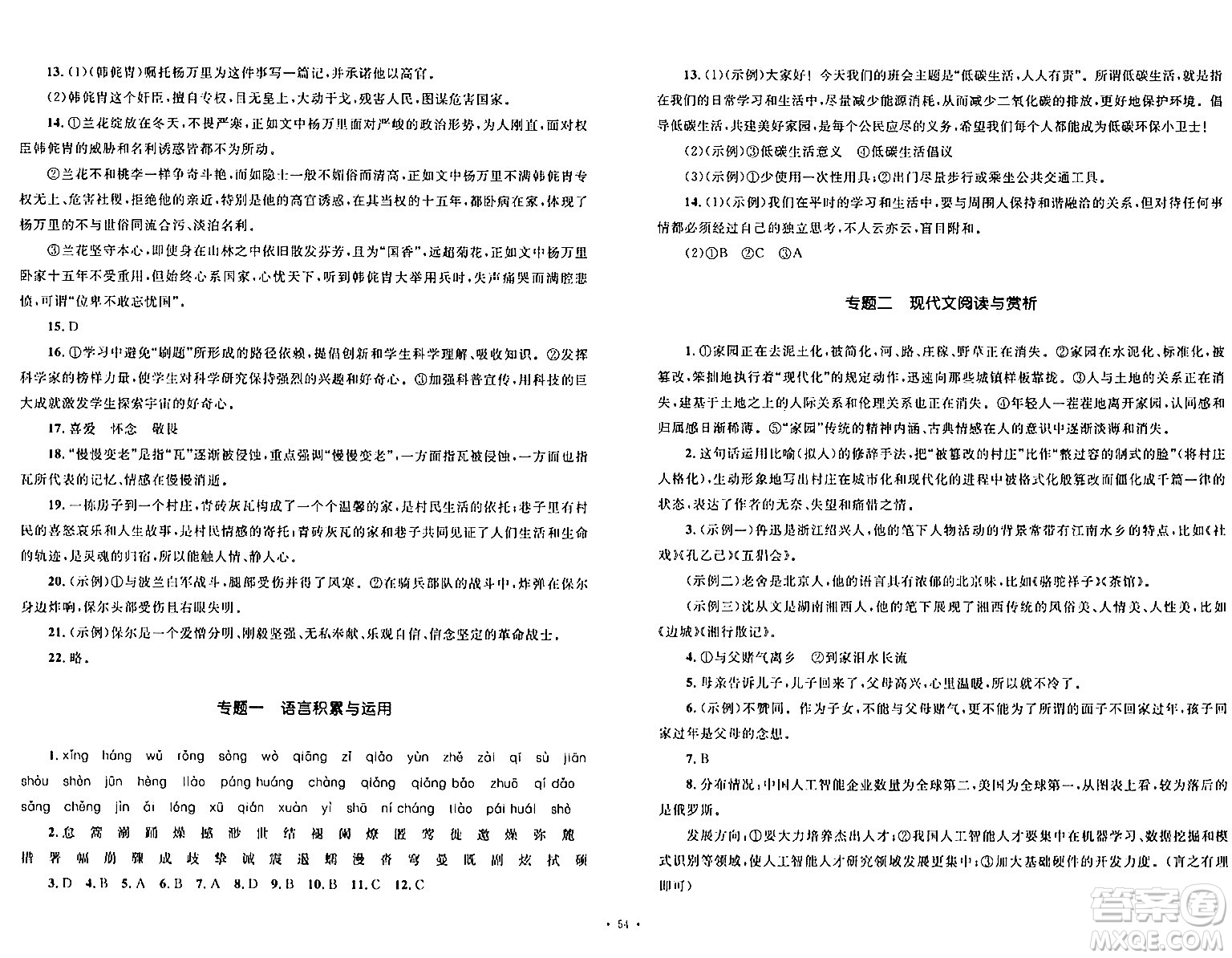 湖南教育出版社2024年春學(xué)科素養(yǎng)與能力提升八年級(jí)語文下冊(cè)人教版答案