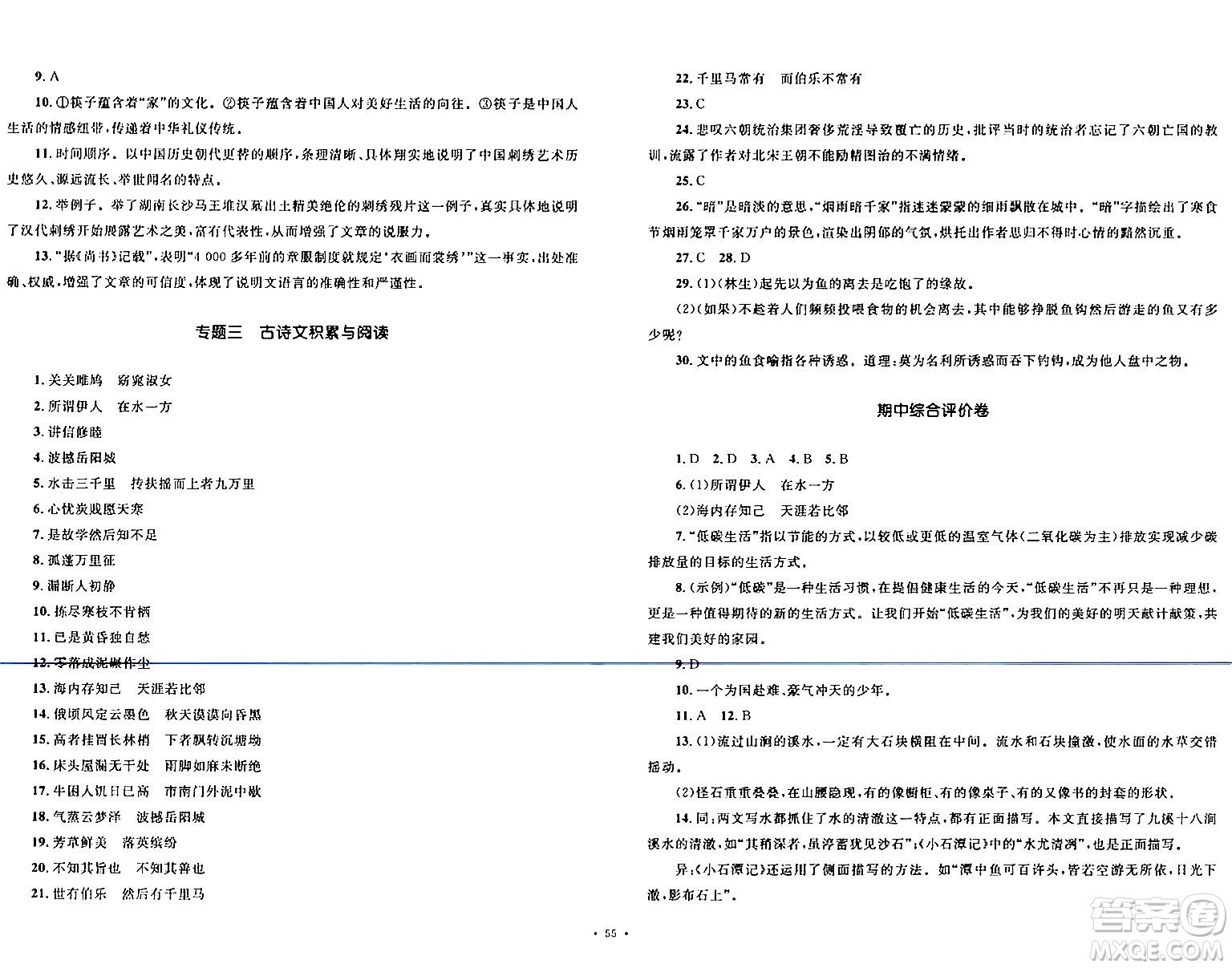 湖南教育出版社2024年春學(xué)科素養(yǎng)與能力提升八年級(jí)語文下冊(cè)人教版答案