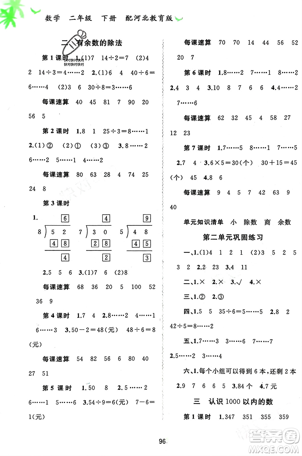 廣西師范大學(xué)出版社2024年春新課程學(xué)習(xí)與測評同步學(xué)習(xí)二年級數(shù)學(xué)下冊冀教版參考答案