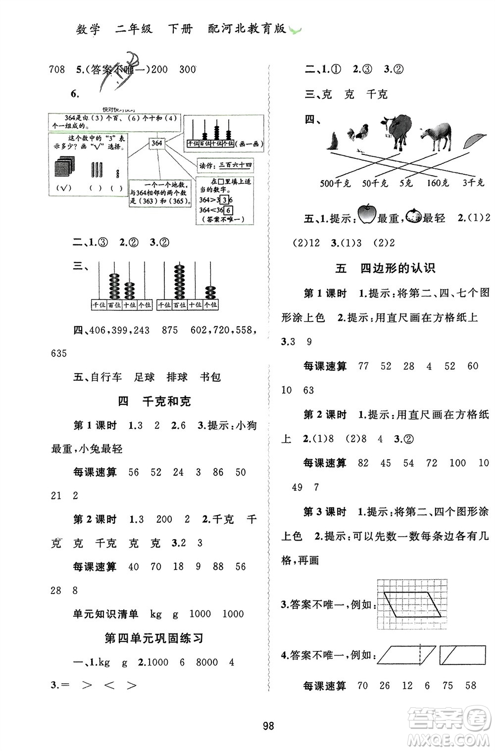 廣西師范大學(xué)出版社2024年春新課程學(xué)習(xí)與測評同步學(xué)習(xí)二年級數(shù)學(xué)下冊冀教版參考答案