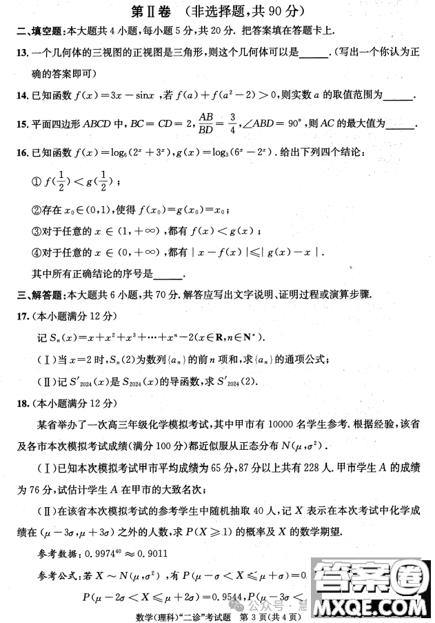 成都市2021級高中畢業(yè)班第二次診斷性檢測理科數(shù)學(xué)試卷答案