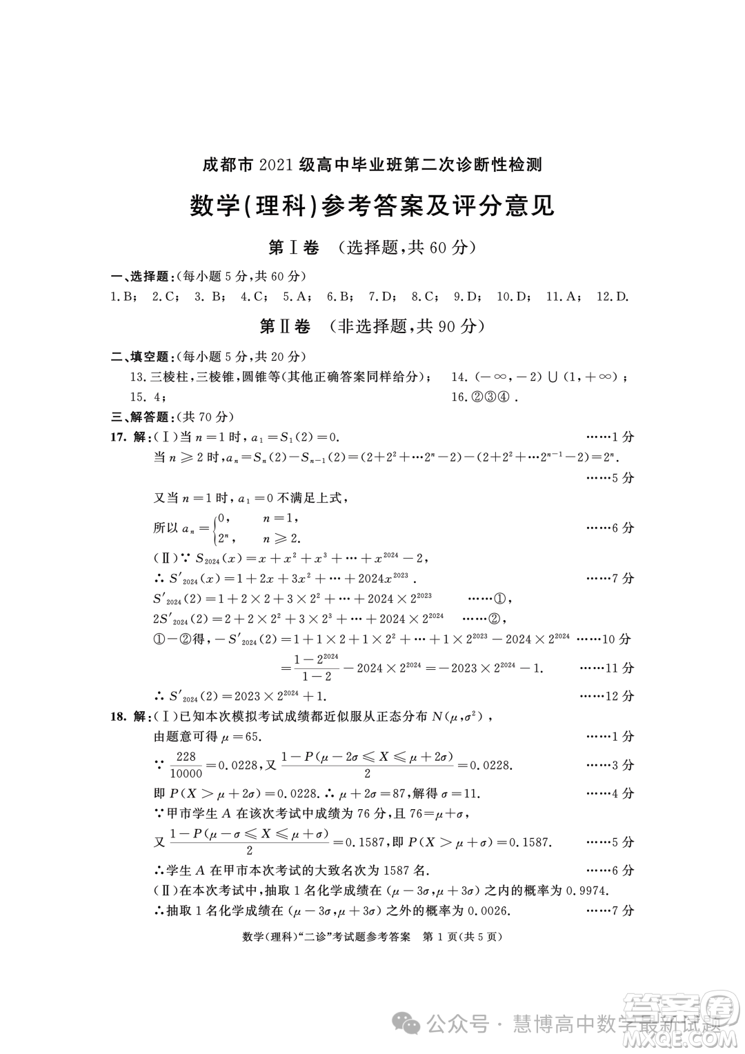 成都市2021級高中畢業(yè)班第二次診斷性檢測理科數(shù)學(xué)試卷答案