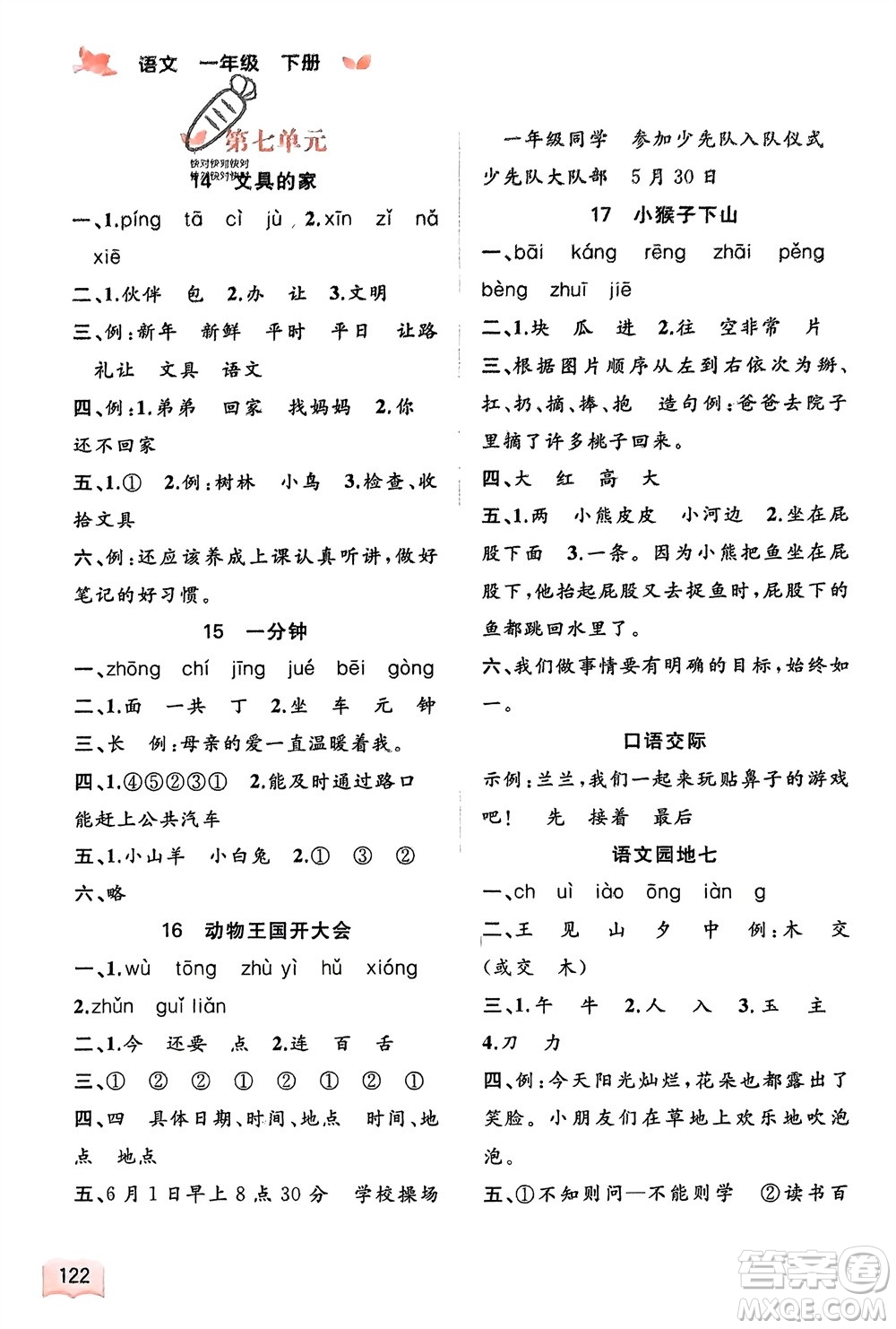 廣西師范大學(xué)出版社2024年春新課程學(xué)習(xí)與測(cè)評(píng)同步學(xué)習(xí)一年級(jí)語文下冊(cè)通用版參考答案