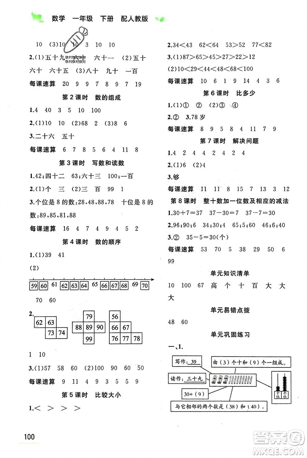 廣西師范大學(xué)出版社2024年春新課程學(xué)習與測評同步學(xué)習一年級數(shù)學(xué)下冊人教版參考答案