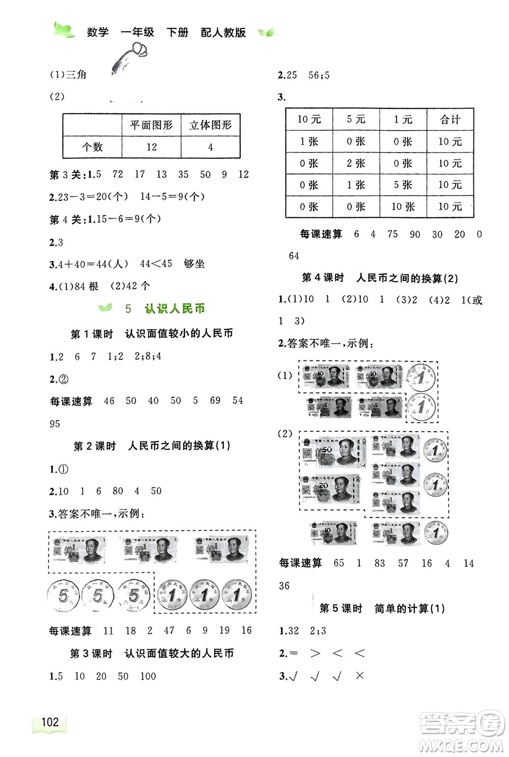 廣西師范大學(xué)出版社2024年春新課程學(xué)習與測評同步學(xué)習一年級數(shù)學(xué)下冊人教版參考答案