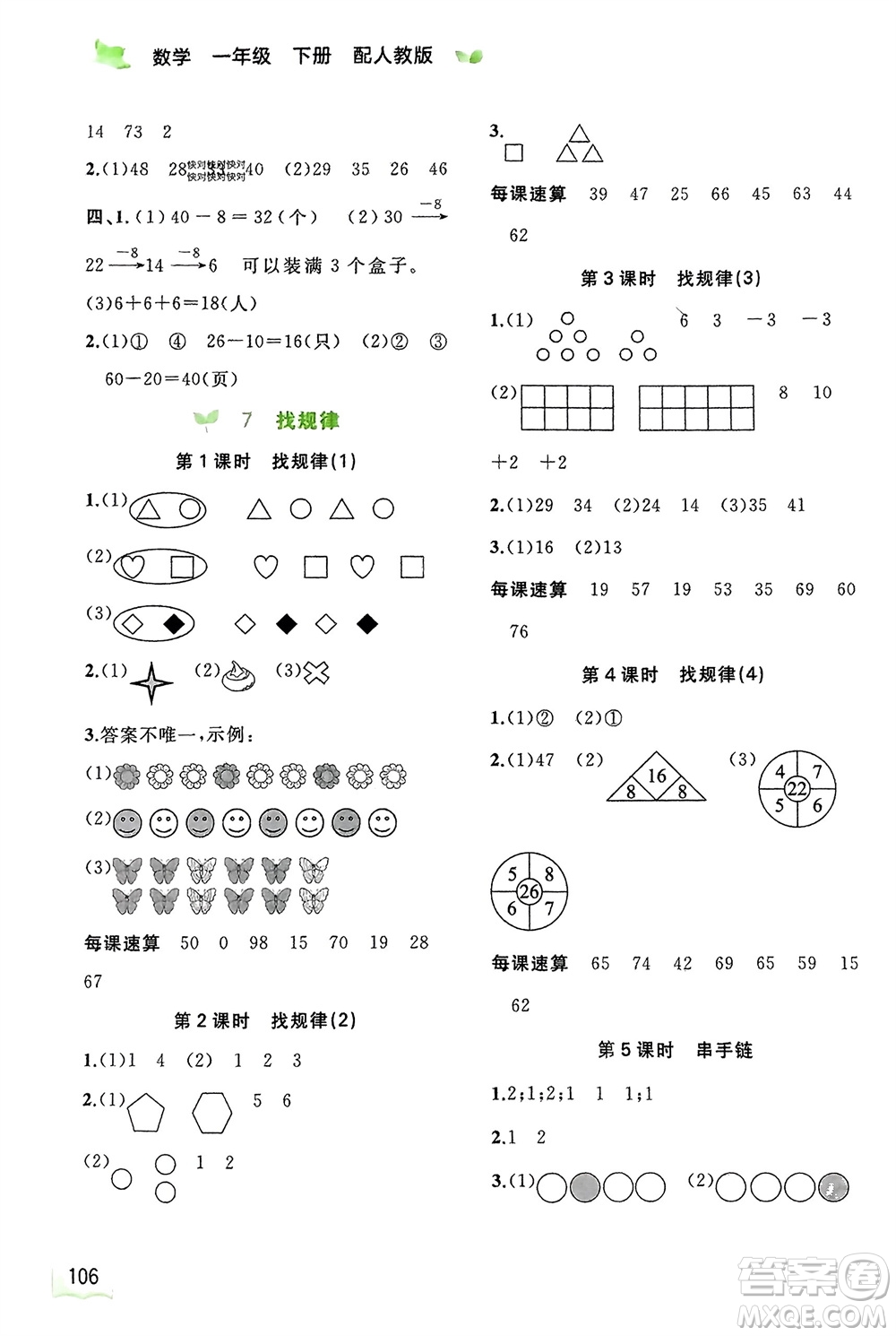 廣西師范大學(xué)出版社2024年春新課程學(xué)習與測評同步學(xué)習一年級數(shù)學(xué)下冊人教版參考答案