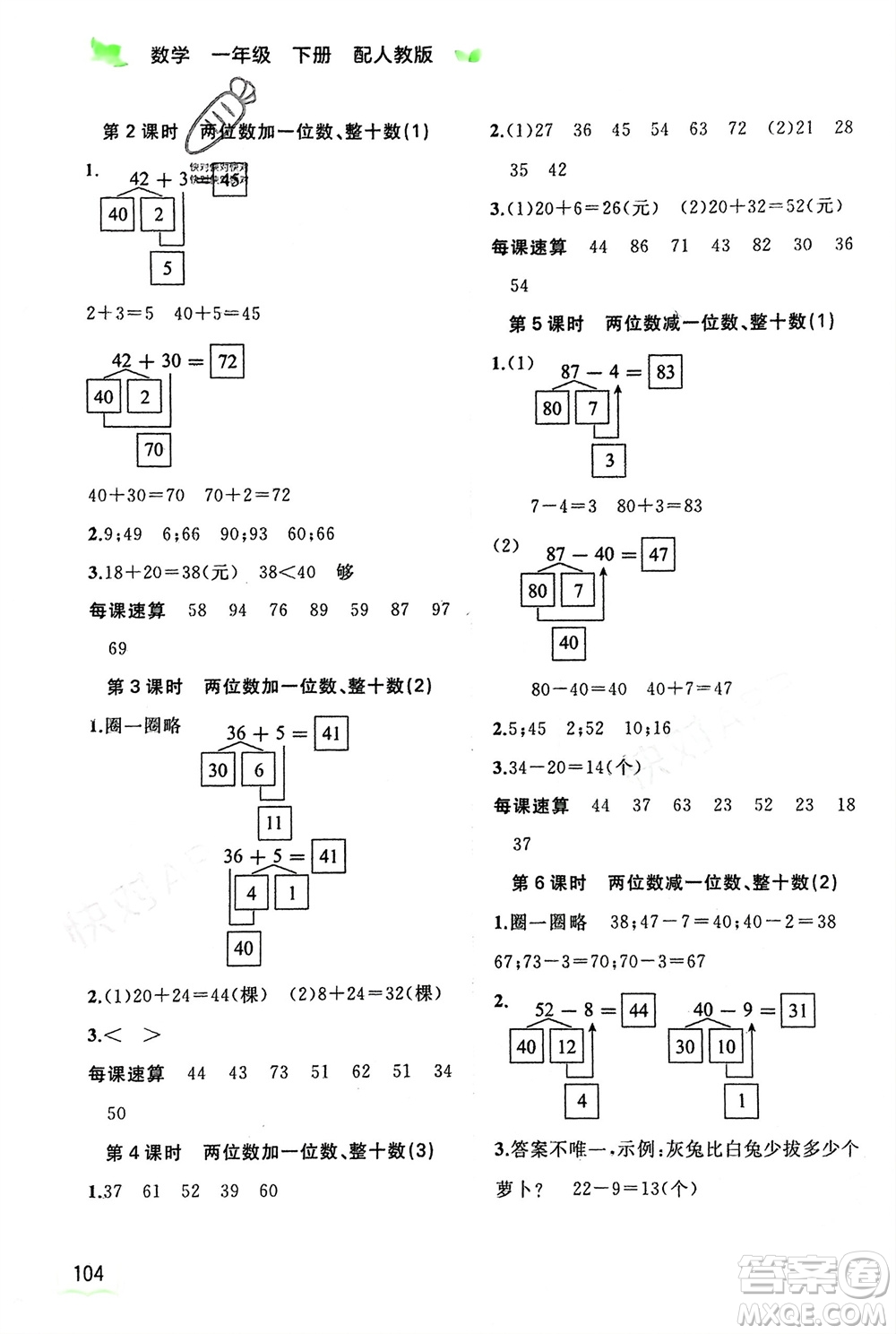 廣西師范大學(xué)出版社2024年春新課程學(xué)習與測評同步學(xué)習一年級數(shù)學(xué)下冊人教版參考答案