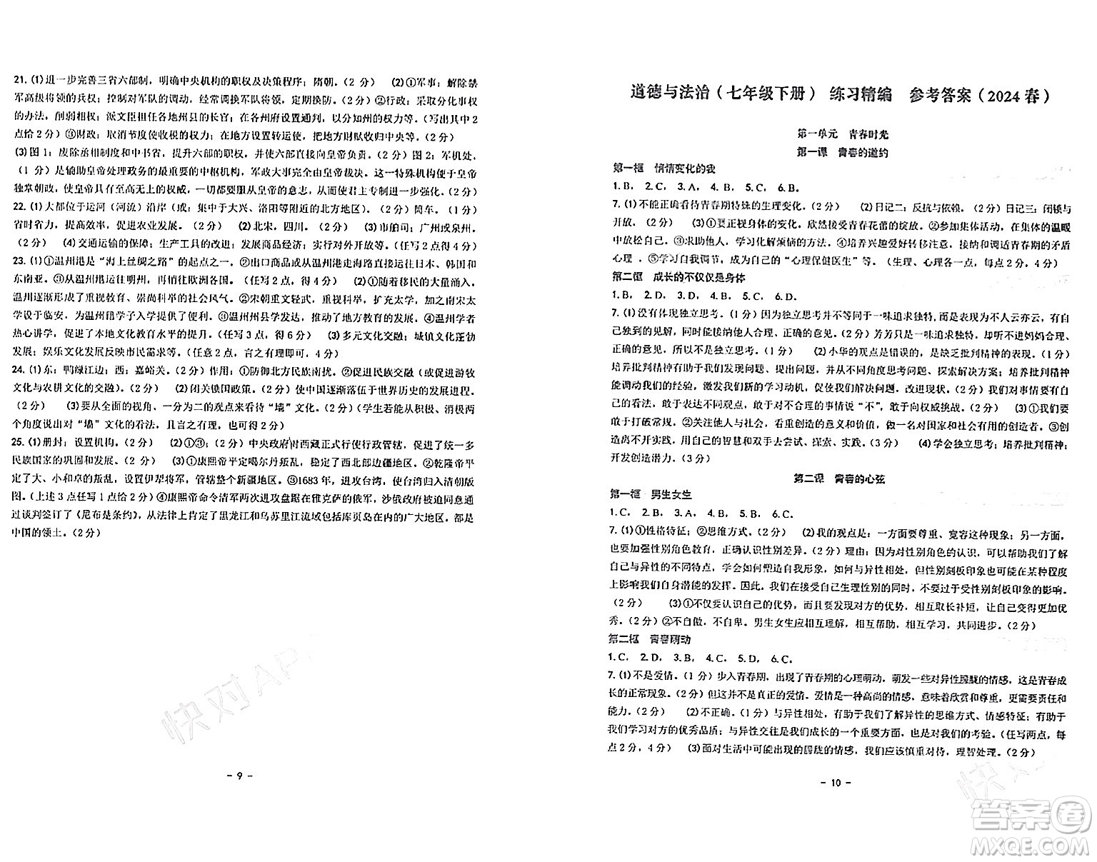 南方出版社2024年春練習(xí)精編七年級(jí)道德與法治下冊(cè)通用版答案