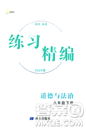 南方出版社2024年春練習(xí)精編八年級(jí)道德與法治下冊(cè)通用版答案