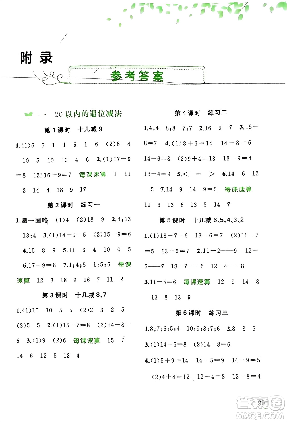 廣西師范大學(xué)出版社2024年春新課程學(xué)習(xí)與測評同步學(xué)習(xí)一年級數(shù)學(xué)下冊蘇教版參考答案