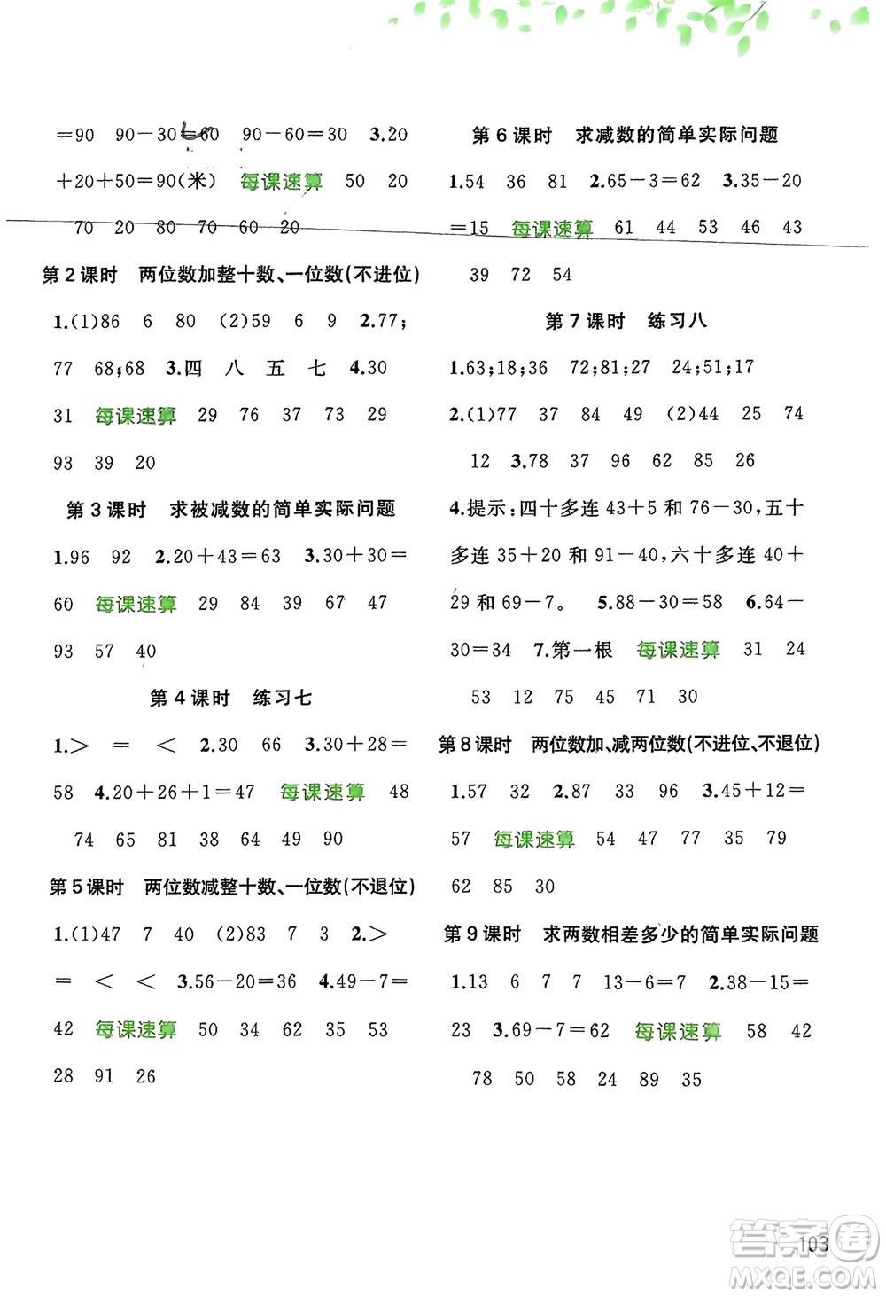 廣西師范大學(xué)出版社2024年春新課程學(xué)習(xí)與測評同步學(xué)習(xí)一年級數(shù)學(xué)下冊蘇教版參考答案