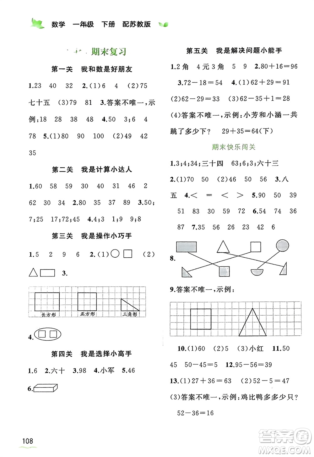 廣西師范大學(xué)出版社2024年春新課程學(xué)習(xí)與測評同步學(xué)習(xí)一年級數(shù)學(xué)下冊蘇教版參考答案